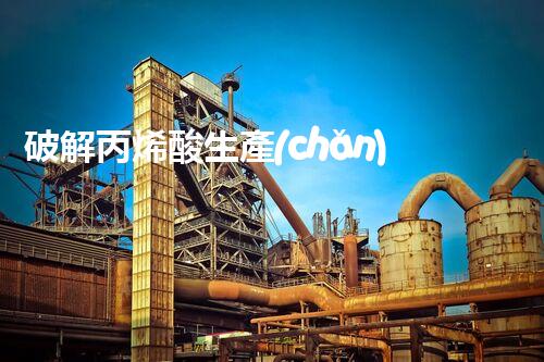 破解丙烯酸生產(chǎn)廢水處理難題？探索綠色可持續(xù)發(fā)展之路！